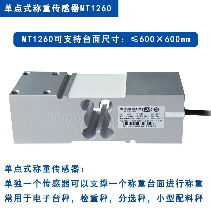 原装梅特勒托利多电子秤称重传感器 MT1260-100kg200kg300kg500kg