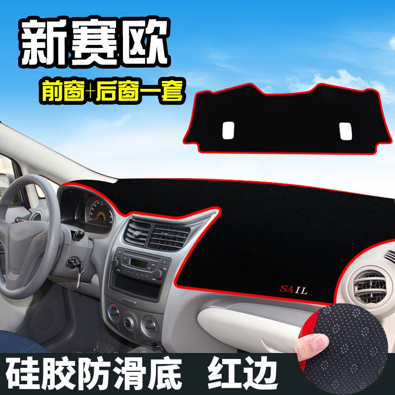 雪佛兰新赛欧避光垫仪表台装饰赛欧3中控改装工作台内饰防晒遮光