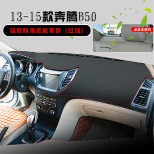 奔腾B50避光垫仪表台奔腾B70汽车中控内饰改装 饰工作台防晒遮光垫