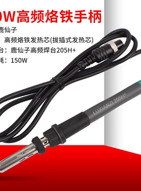 高频焊台电烙铁手柄 大功率90W/150W六孔金属接口 203H/205H手柄