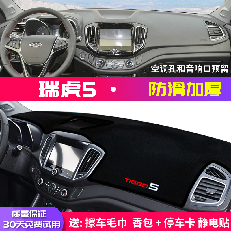 奇瑞瑞虎5中控台避光垫仪表盘隔热防晒垫内饰改装饰遮阳汽车用品