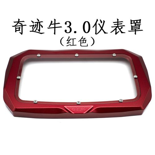 奇迹牛N8 3.0电动车仪表框防水仪表罩铝合金保护壳装饰盖改装配件