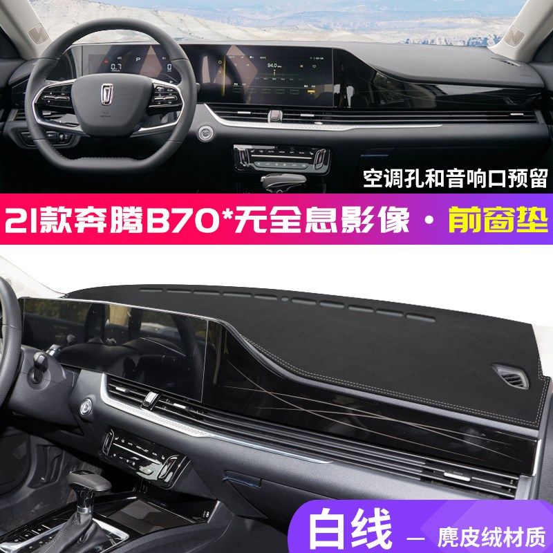 22款奔腾b70中控台麂皮绒避光垫仪表盘防晒垫改装饰遮阳汽车用品