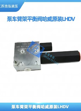 中联三一泵车臂架平衡阀LHDV33P-15哈威HAWE进口油缸液压锁液压件