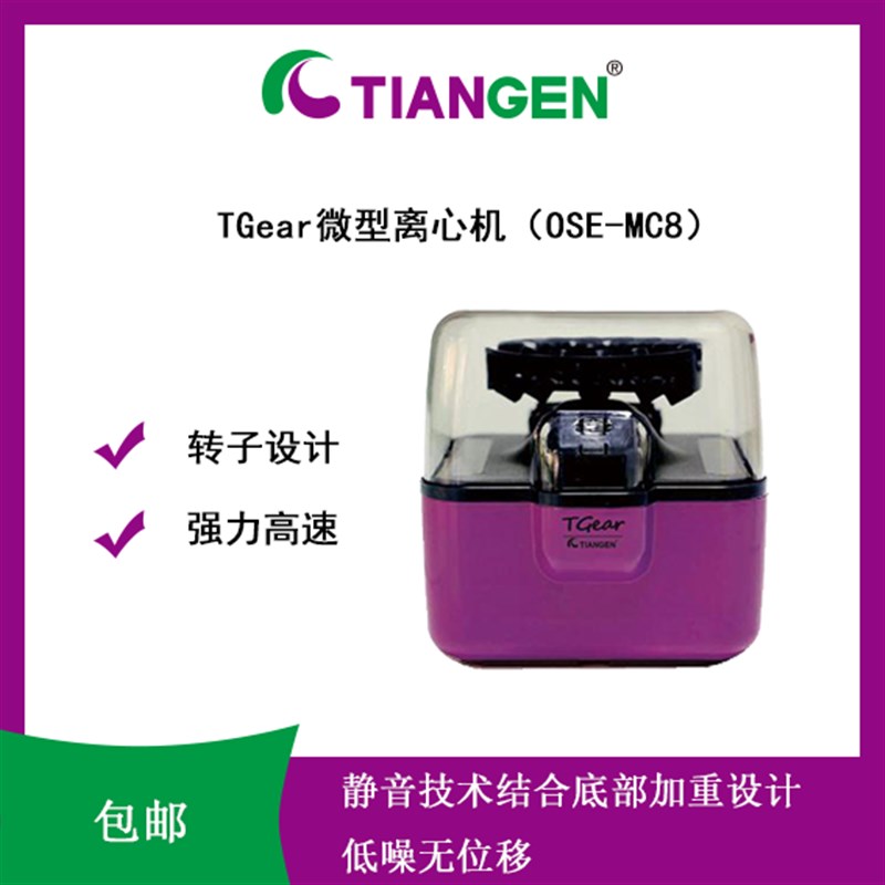 天根仪器TGear离心机实验室迷你型瞬时离心机PCR实验OSE-MC8*