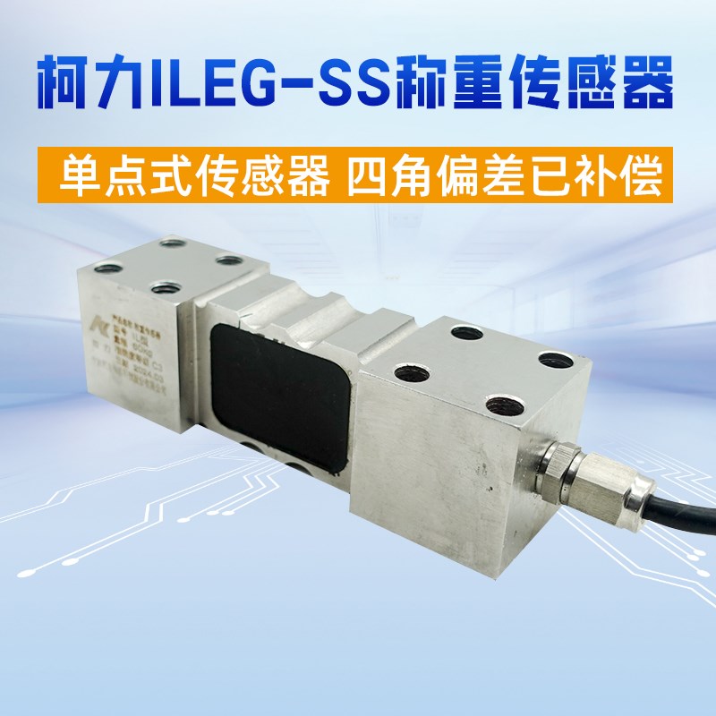 柯力ILEG传感器平台秤传感器不锈钢电子秤传感器ILEG-SS60kg300kg