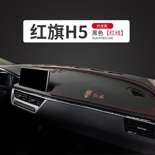 专用22款 遮阳防晒工作前台避光垫 红旗H5中控台仪表盘HS5内饰改装