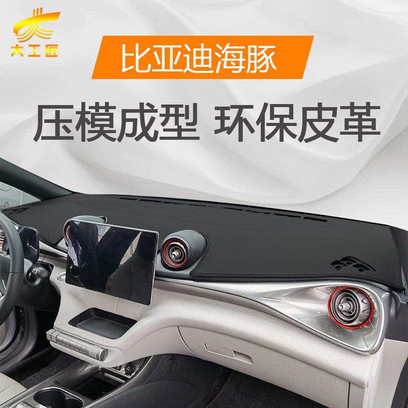 比亚迪海豚汽车用品专用内饰改装饰配件中控仪表台防晒避光垫25款