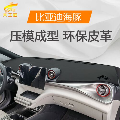 比亚迪海豚汽车用品专用内饰改装饰配件中控仪表台防晒避光垫25款