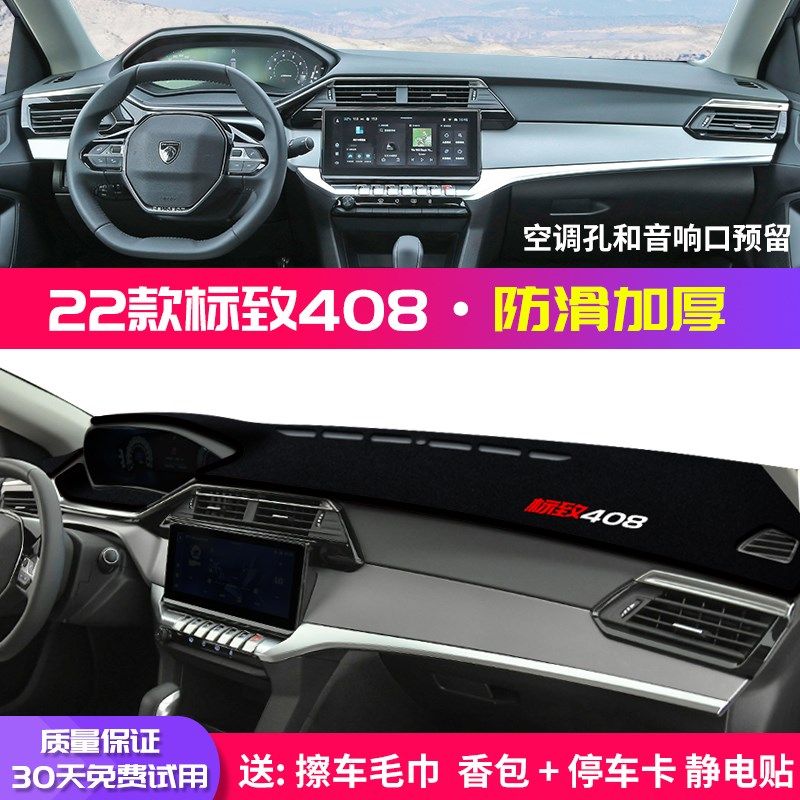 22款标致408避光垫中控仪表台防晒垫标志408遮阳隔热内饰改装饰品