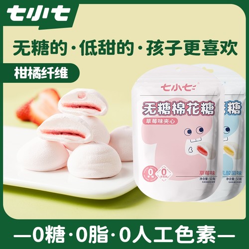 七小七0糖0脂无糖流心棉花糖
