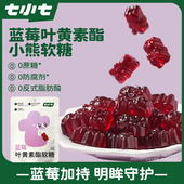 七小七蓝莓叶黄素酯软糖小熊造型儿童学生果汁糖果网红健康小零食