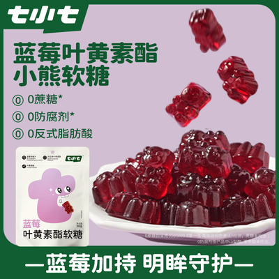 七小七蓝莓叶黄素酯软糖儿童零食