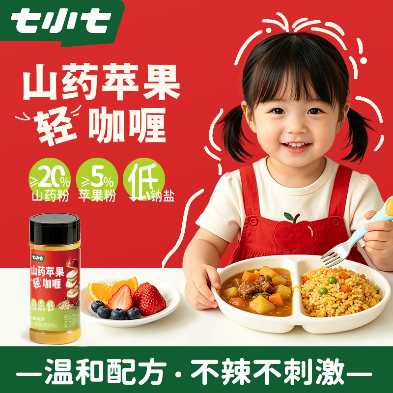 七小七山药苹果轻咖喱无添加糖防腐剂家用黄咖喱粉辅食调味料