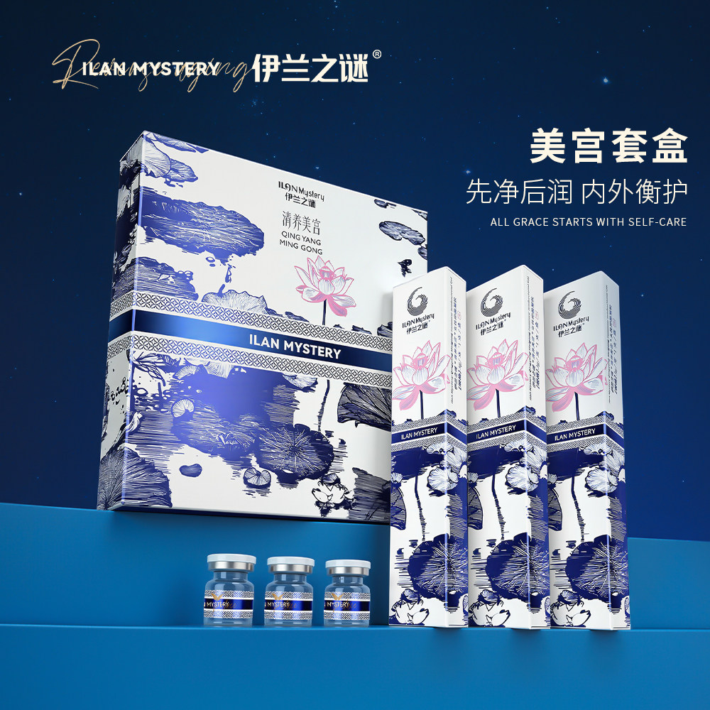 伊兰之谜清养美宫套盒 排垃圾软胶囊清洁私处日常产后保养