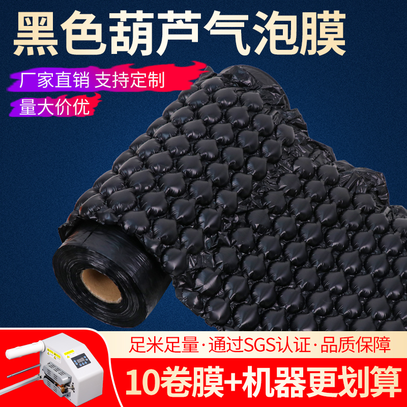 黑色葫芦膜气泡膜充气垫防撞防震大泡葫芦膜卷材充气机缓冲包装用