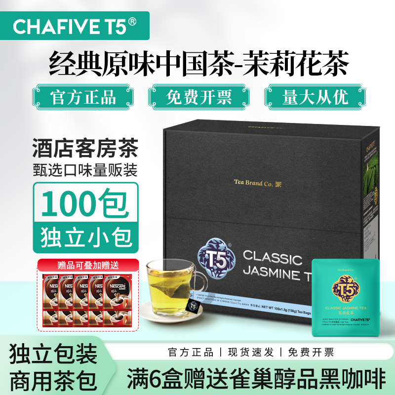 T5 茉莉花茶 酒店办公商用茶包 独立小包装 官方旗舰店正品