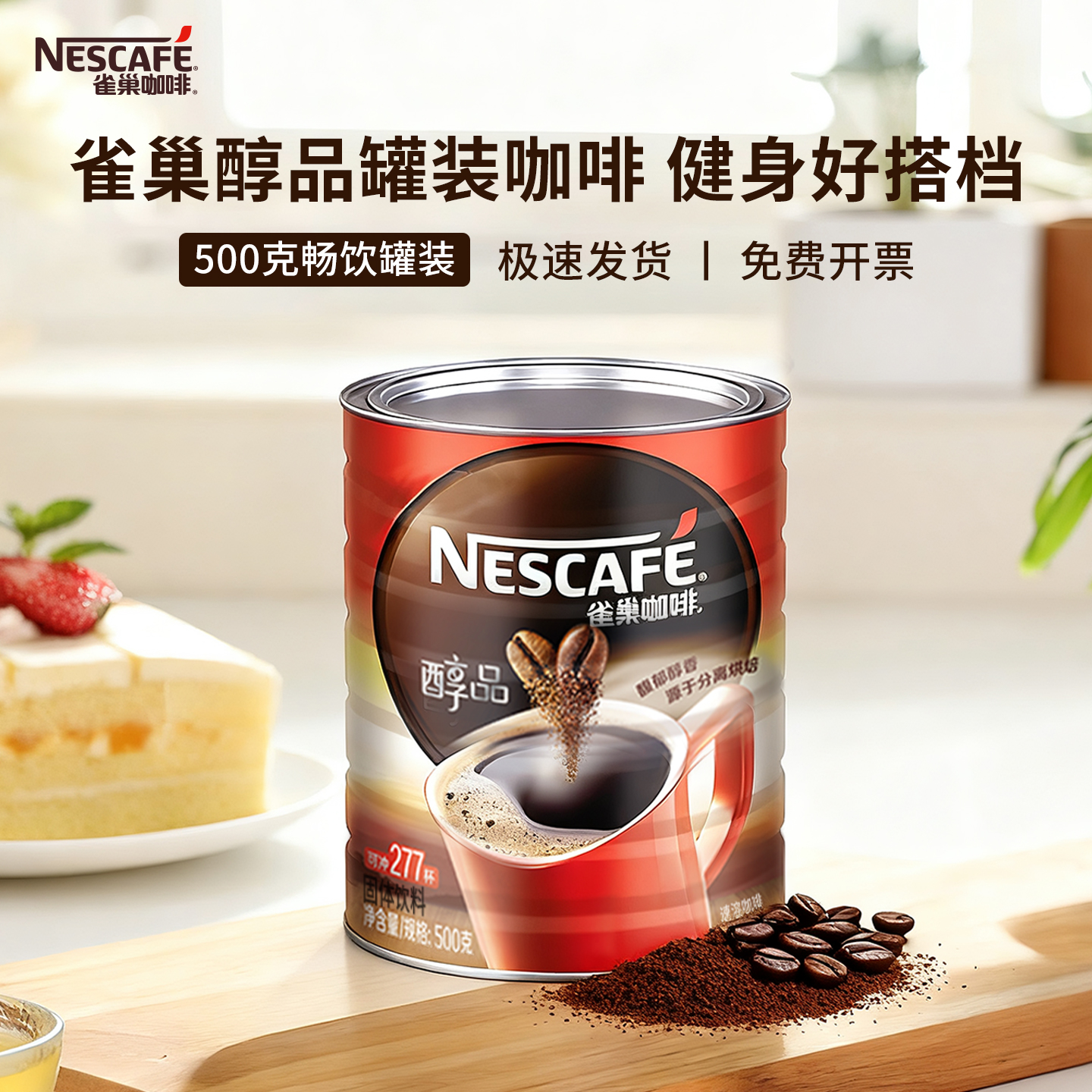 雀巢醇品咖啡500g罐可冲泡277杯