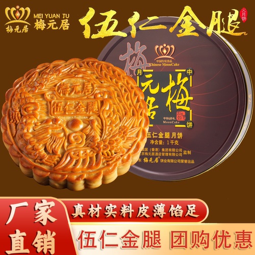 梅元居化州伍仁金腿月饼火腿送礼