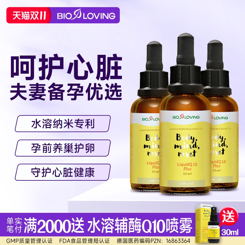 德国bioloving辅酶Q10备孕还原型