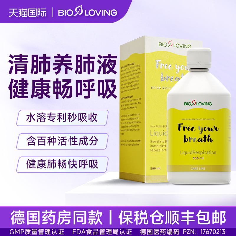 bioloving贝罗肺活液德国进口