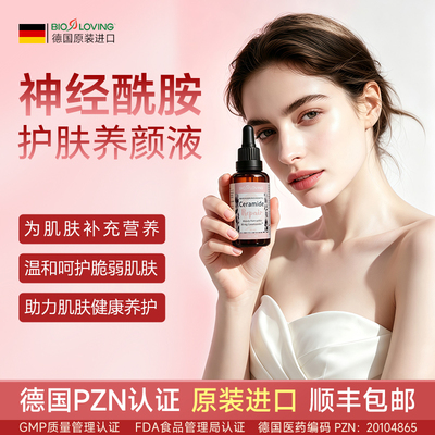 德国进口神经酰胺内服护肤精华液