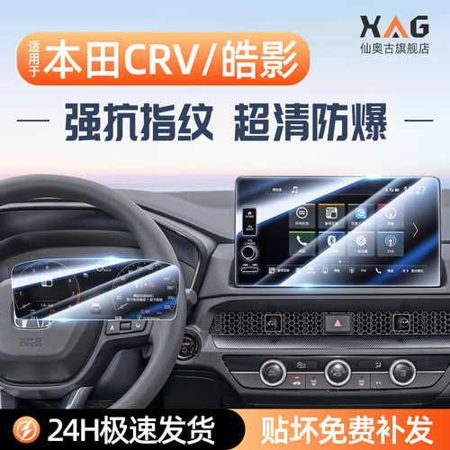 【钢化膜N0.1】CRV/皓影屏幕膜