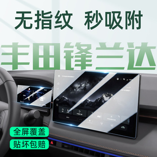 26款丰田锋兰达专用中控膜汽车导航屏幕钢化贴膜改装装饰用品配件