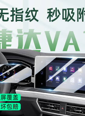 25款捷达VA7屏幕钢化膜中控导航贴膜汽车内饰用品车内改装配件屏