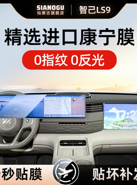 26款智己LS9中控仪表导航钢化膜内饰保护贴膜车内必备车品好物新