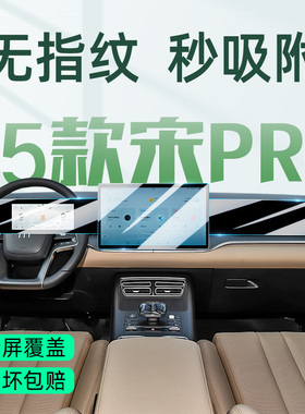 适用于26/25款比亚迪宋PROdmi专用中控膜pro导航屏幕钢化贴膜dmi