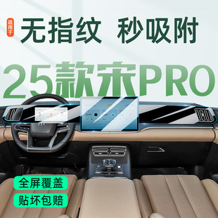 适用于26 比亚迪宋PROdmi专用中控膜pro导航屏幕钢化贴膜dmi 25款