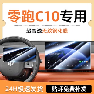 26款 用品2026新 零跑C10专用屏幕钢化膜汽车中控导航贴膜内饰改装