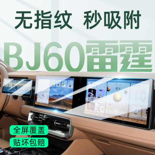 【贴坏包赔】BJ60雷霆屏幕钢化膜