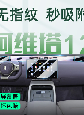 26/25款阿维塔12专用屏幕钢化膜中控屏保护贴膜汽车改装用品配件
