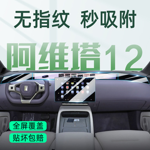 用品配件 阿维塔12专用屏幕钢化膜中控屏保护贴膜汽车改装 25款