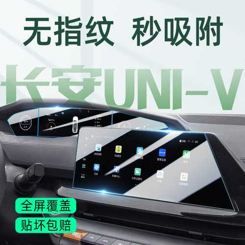 25款长安UNiV专用屏幕钢化膜uni中控v贴膜三代专属配件汽车用品屏