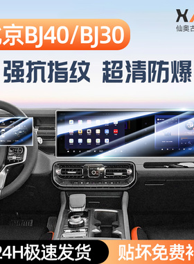 适用于26款北京BJ40专用屏幕钢化膜BJ30中控导航贴膜内饰用品HI4T