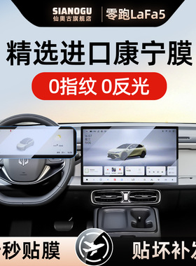 26款零跑Lafa5中控仪表导航钢化膜车内装饰贴膜用品改装配件拉法5