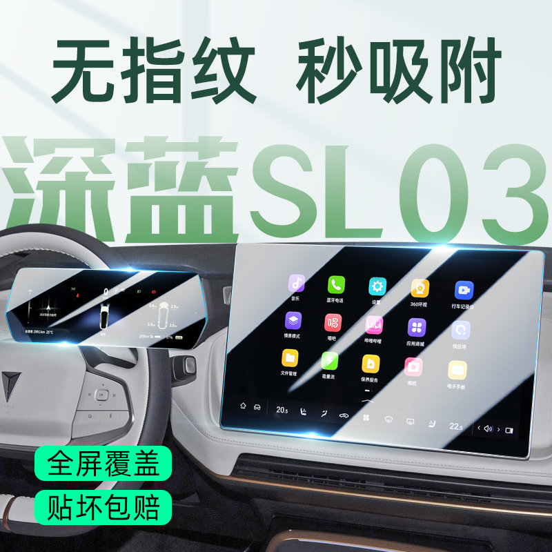 深蓝SL03中控钢化膜贴膜不怕刮