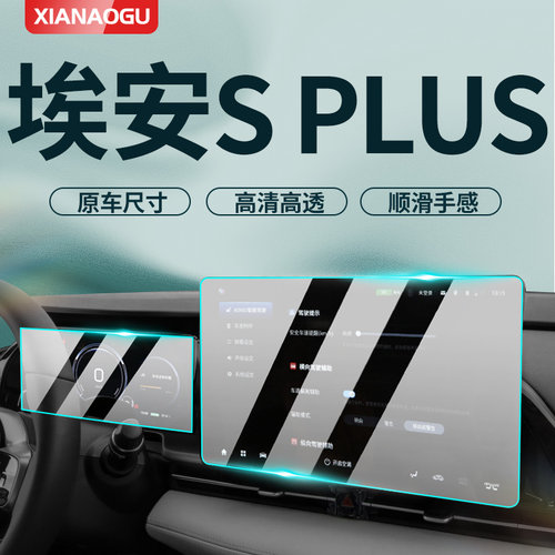 埃安sPLUS中控屏幕防爆钢化贴膜