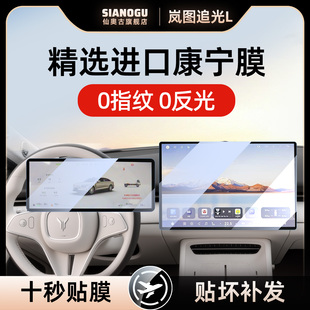 饰用品改装 饰贴膜装 配件 岚图追光L中控仪表导航钢化膜车内装 26款