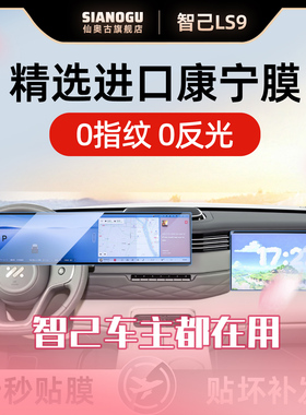 26款智己LS9中控仪表导航钢化膜内饰保护贴膜车内必备车品好物新