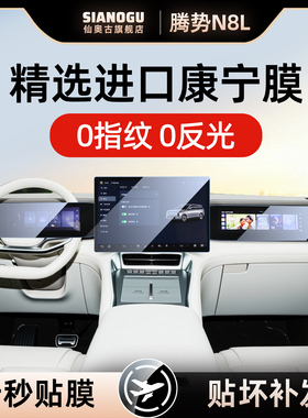 25款腾势N8L中控仪表导航屏幕钢化膜车内装饰保护设备用品电视膜