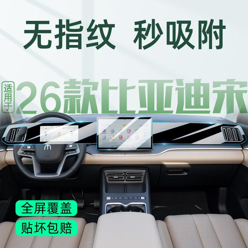 适用于26/25款比亚迪宋PROdmi专用中控膜pro导航屏幕钢化贴膜dmi,汽车用品/电子/清洗/改装,漆面保护膜,淘宝优惠券,粉丝福利购,淘宝优惠卷