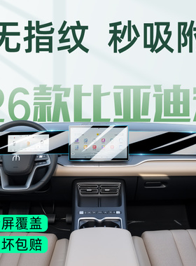适用于26/25款比亚迪宋PROdmi专用中控膜pro导航屏幕钢化贴膜dmi