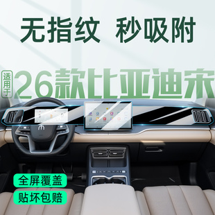 适用于26/25款比亚迪宋PROdmi专用中控膜pro导航屏幕钢化贴膜dmi