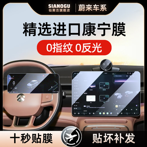 专卖各款蔚来汽车中控仪表钢化膜