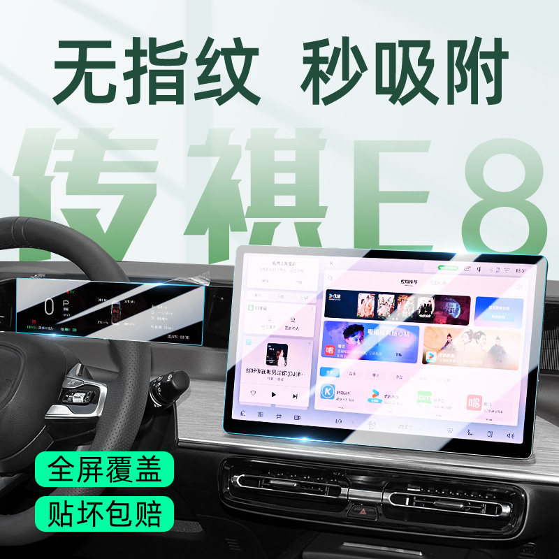 26-24款传祺E8中控导航屏幕钢化膜仪表贴膜pro+汽车用品改装传奇