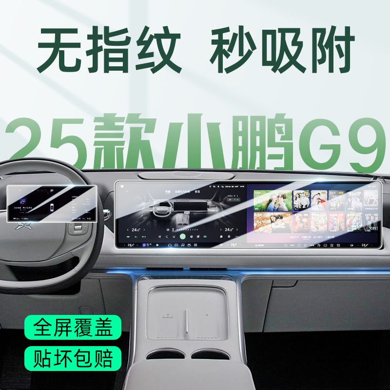 【贴坏包赔】小鹏G9屏幕钢化膜